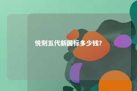 悦刻五代新国标多少钱？ 