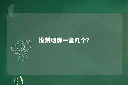 悦刻烟弹一盒几个？ 